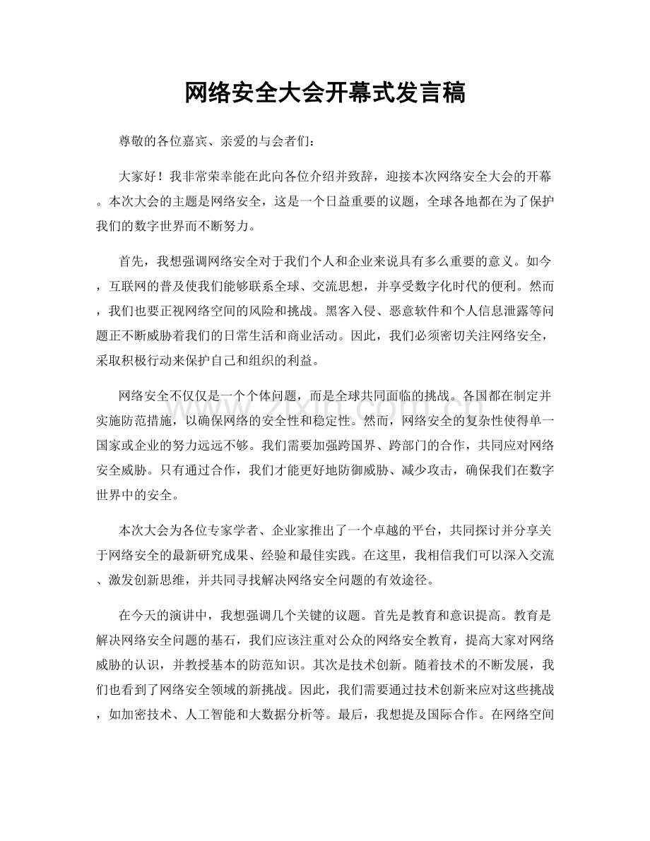 网络安全大会开幕式发言稿.docx_第1页