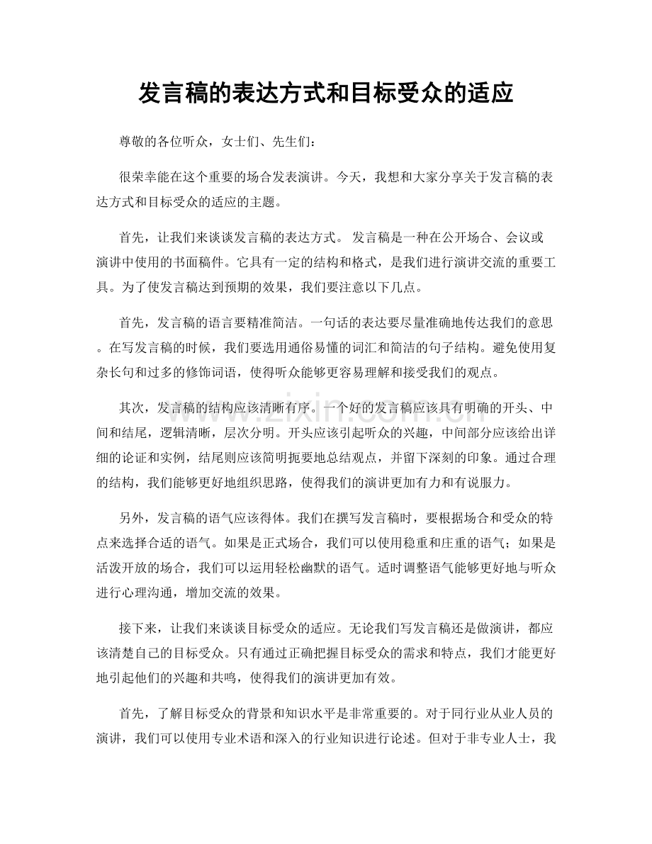 发言稿的表达方式和目标受众的适应.docx_第1页