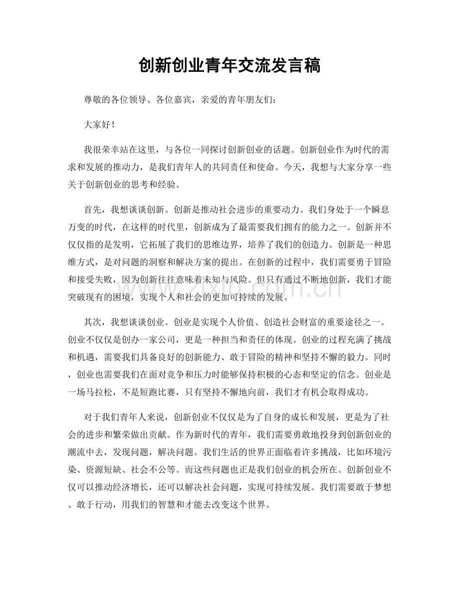 创新创业青年交流发言稿.docx_第1页