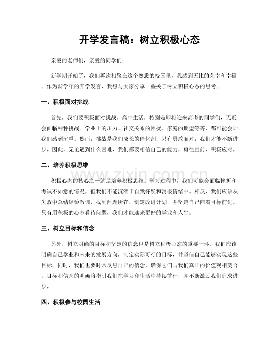 开学发言稿：树立积极心态.docx_第1页