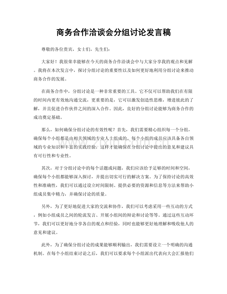 商务合作洽谈会分组讨论发言稿.docx_第1页