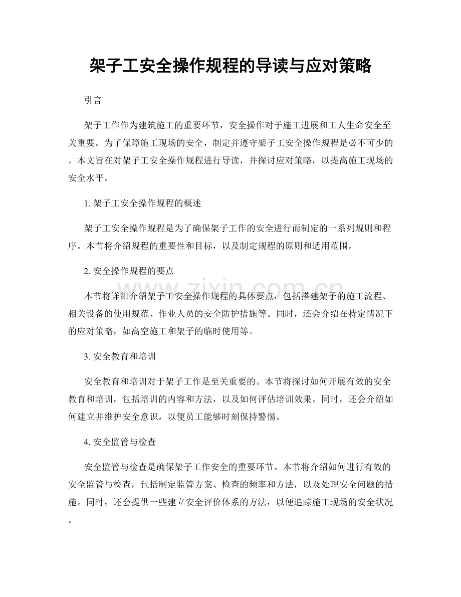 架子工安全操作规程的导读与应对策略.docx_第1页