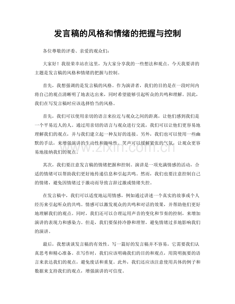 发言稿的风格和情绪的把握与控制.docx_第1页