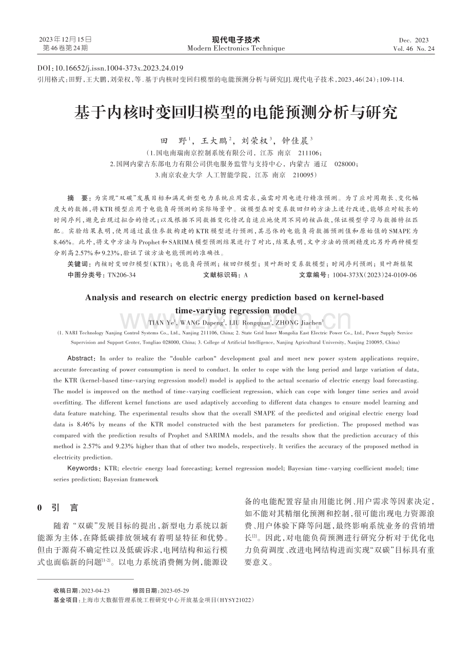 基于内核时变回归模型的电能预测分析与研究.pdf_第1页