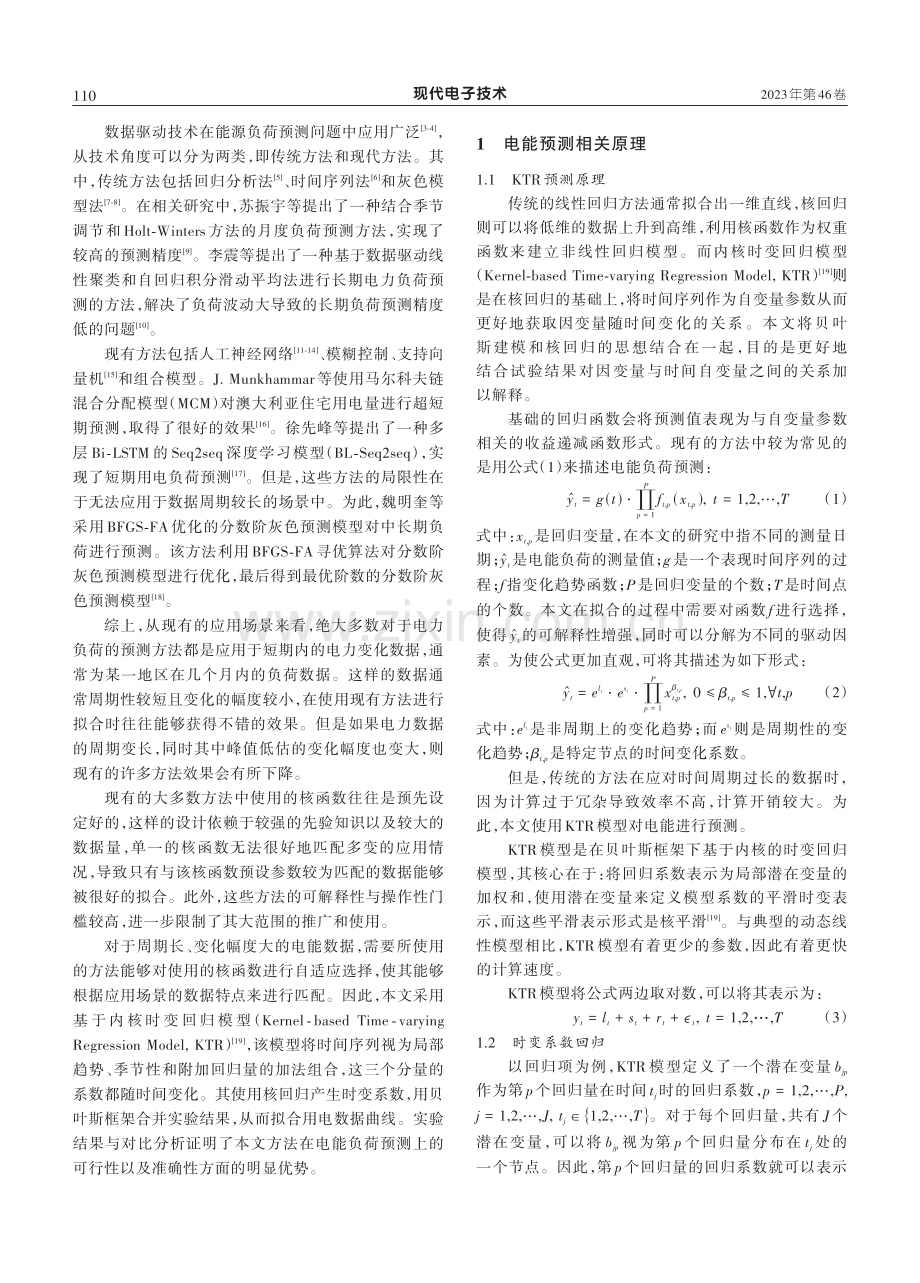 基于内核时变回归模型的电能预测分析与研究.pdf_第2页