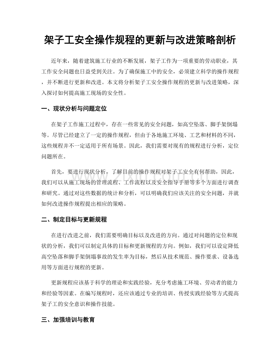 架子工安全操作规程的更新与改进策略剖析.docx_第1页