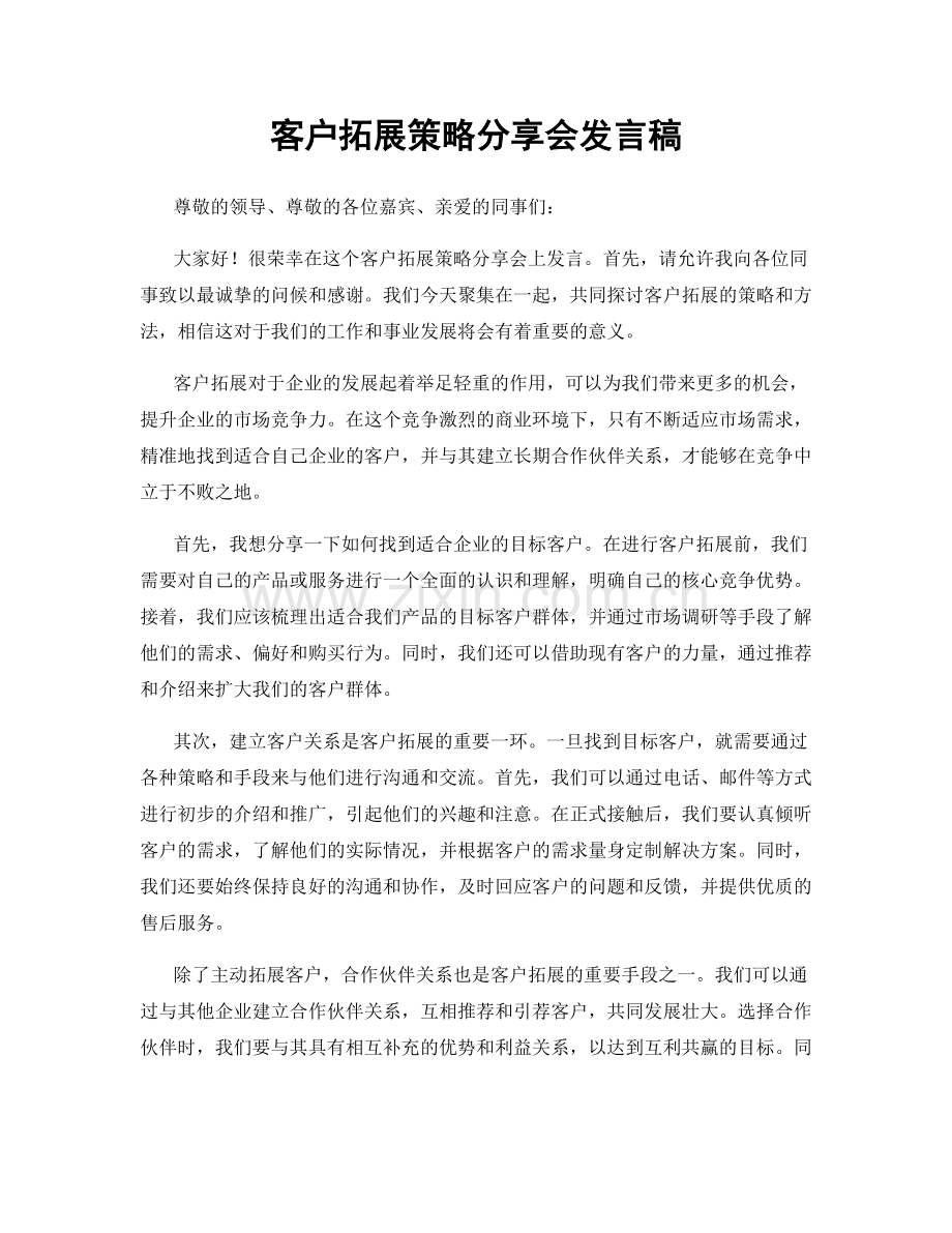 客户拓展策略分享会发言稿.docx_第1页