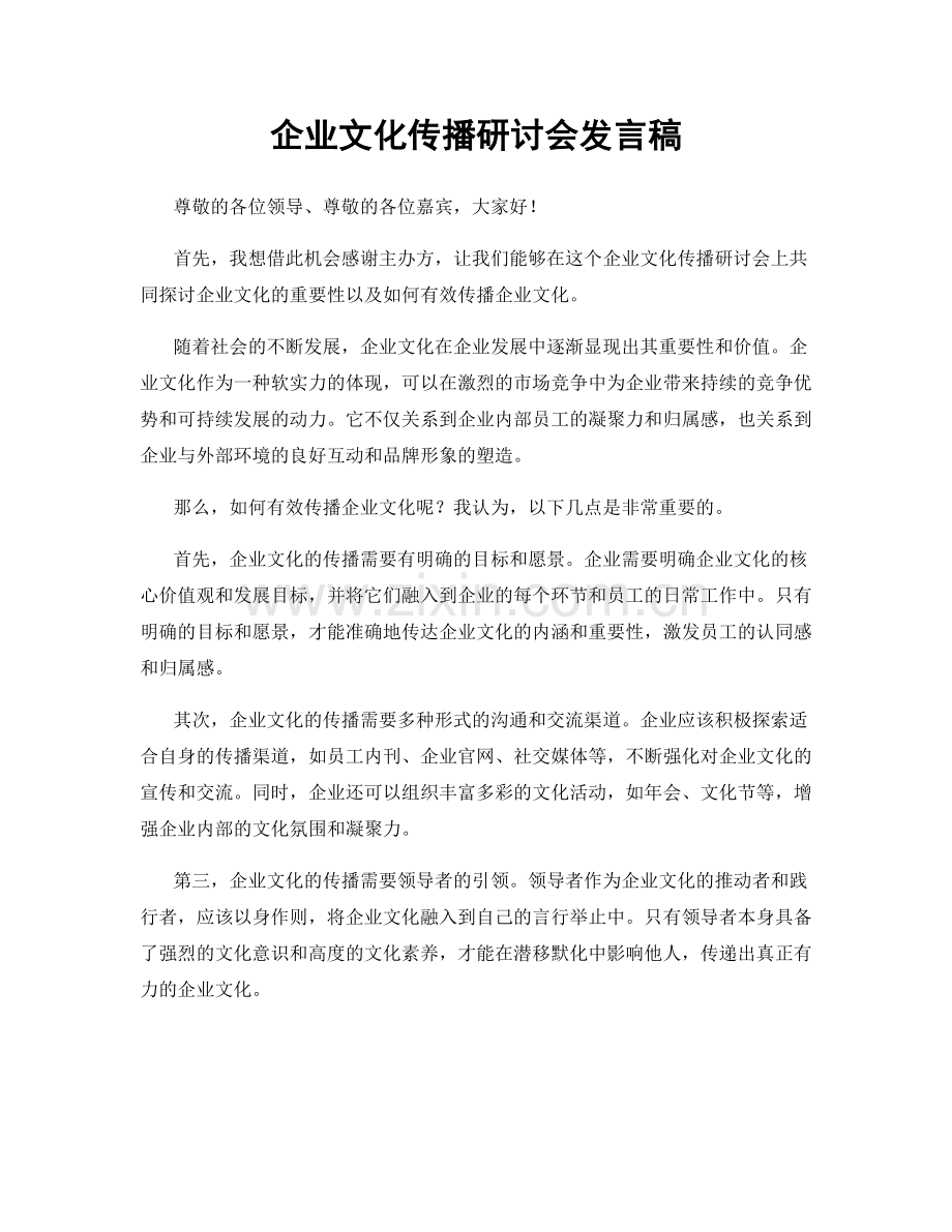 企业文化传播研讨会发言稿.docx_第1页