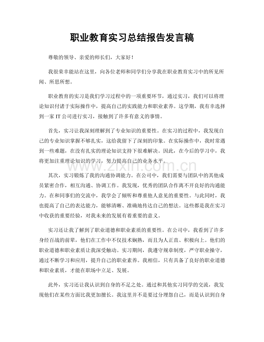 职业教育实习总结报告发言稿.docx_第1页