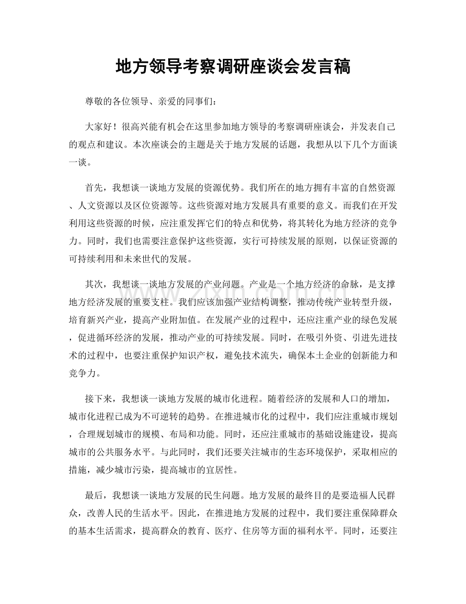 地方领导考察调研座谈会发言稿.docx_第1页