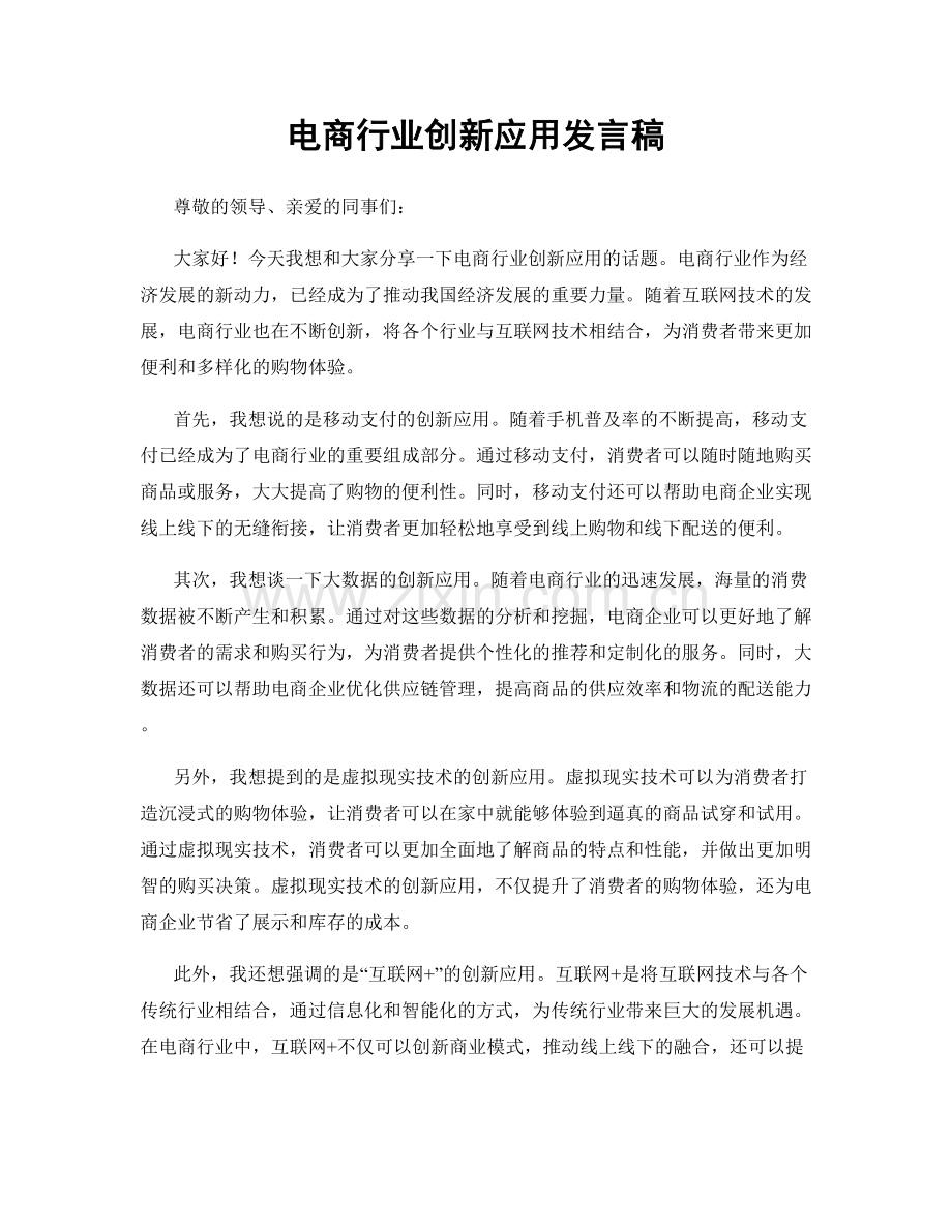 电商行业创新应用发言稿.docx_第1页