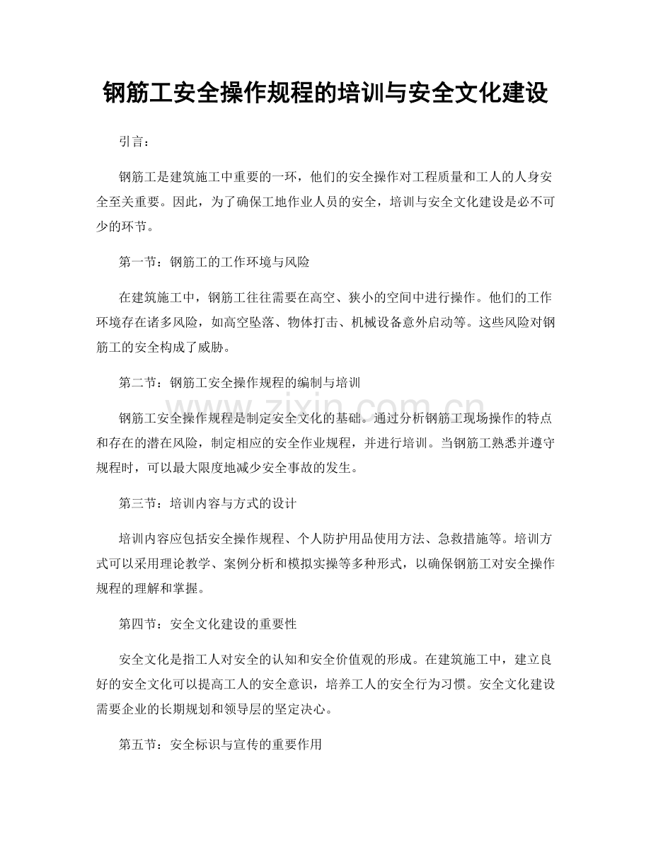 钢筋工安全操作规程的培训与安全文化建设.docx_第1页