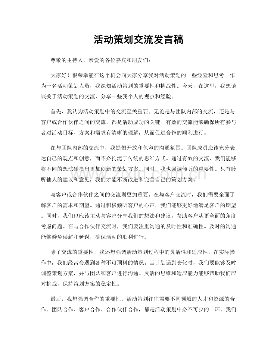 活动策划交流发言稿.docx_第1页