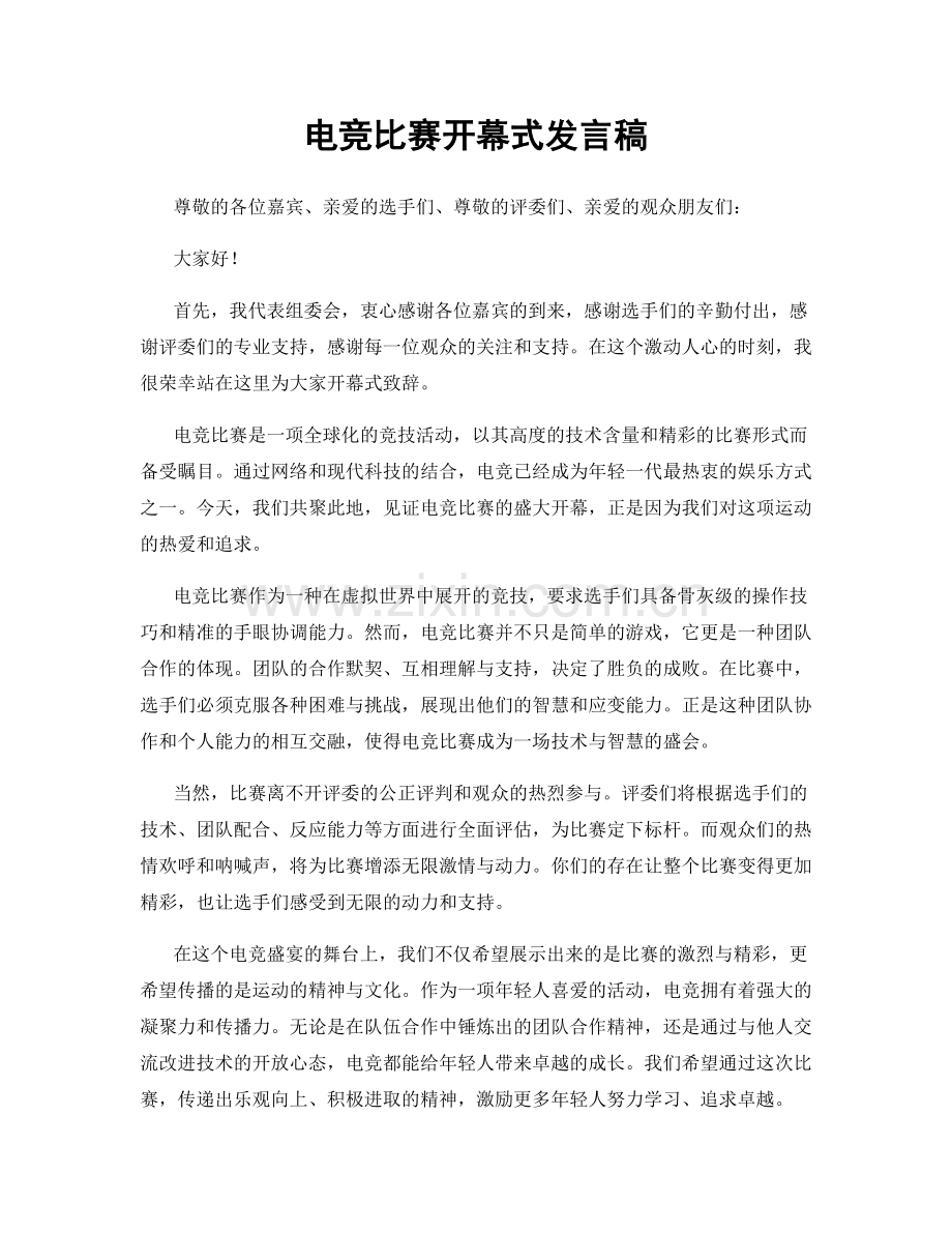 电竞比赛开幕式发言稿.docx_第1页