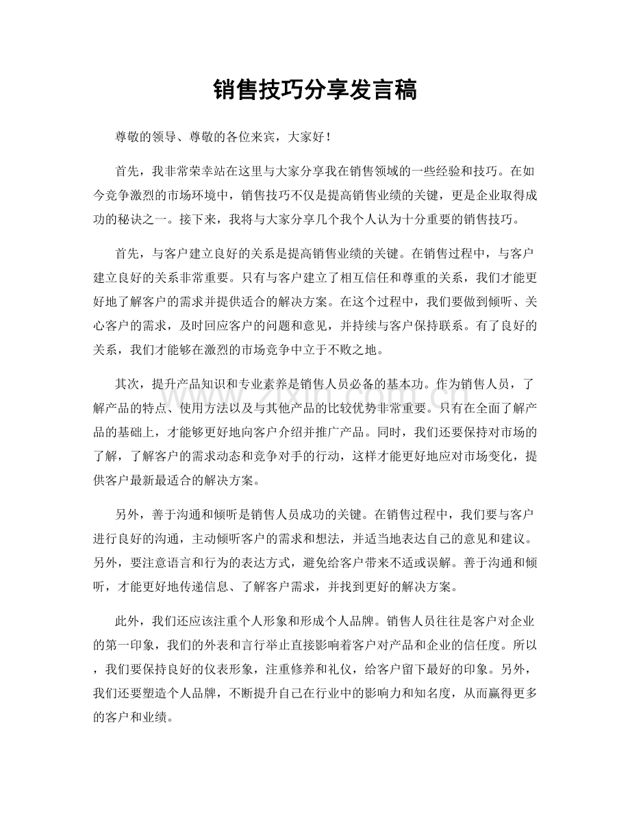 销售技巧分享发言稿.docx_第1页