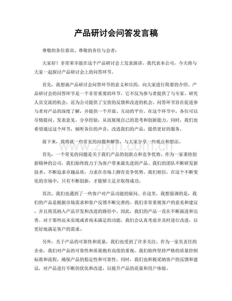 产品研讨会问答发言稿.docx_第1页