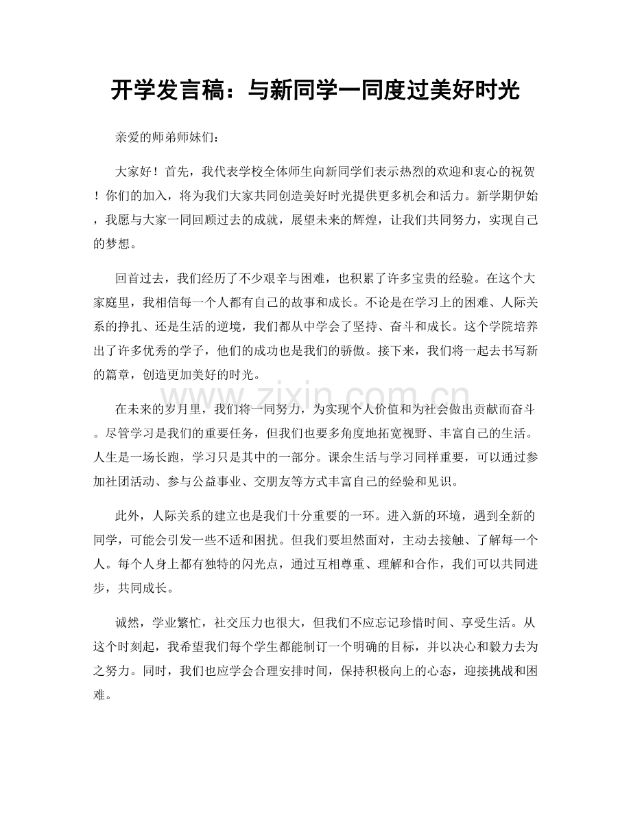 开学发言稿：与新同学一同度过美好时光.docx_第1页