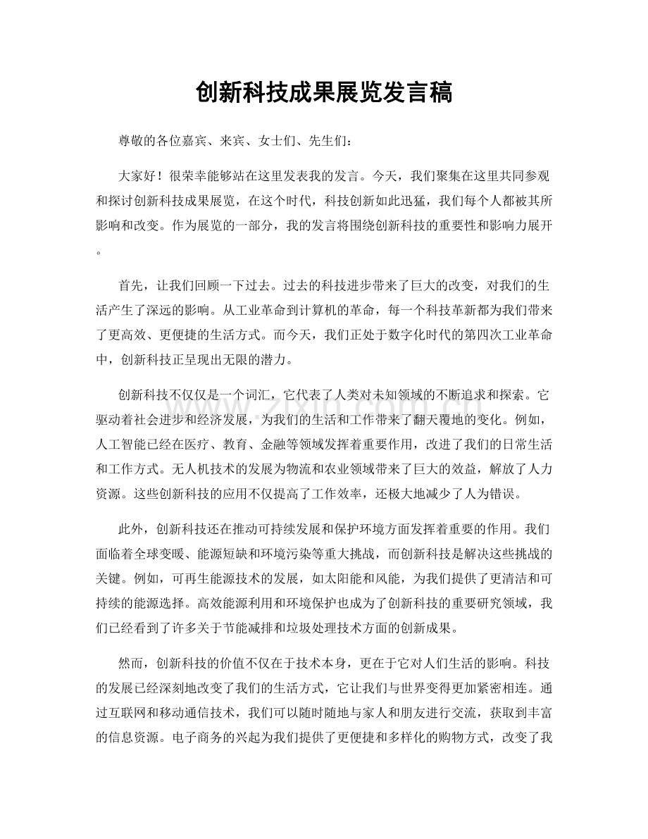 创新科技成果展览发言稿.docx_第1页