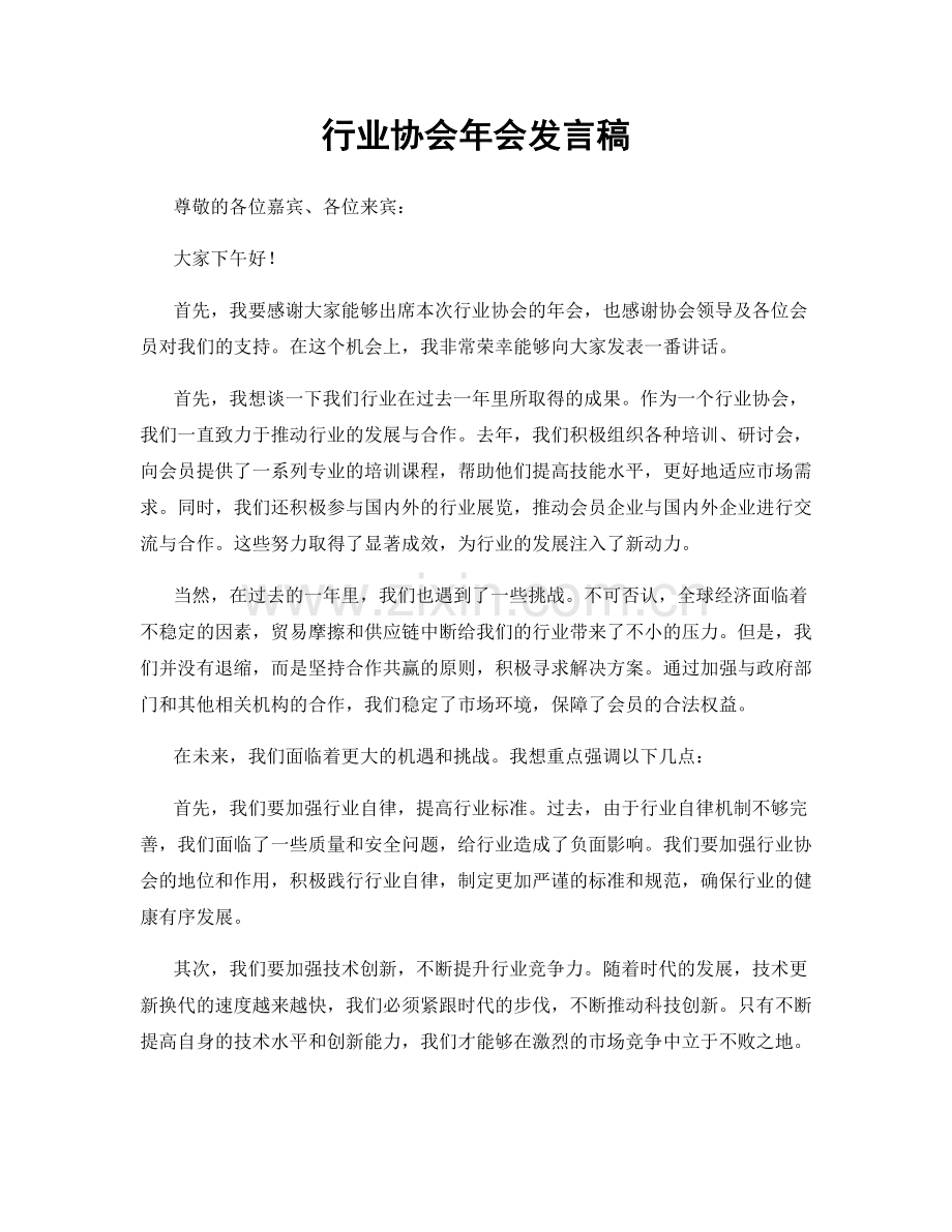 行业协会年会发言稿.docx_第1页