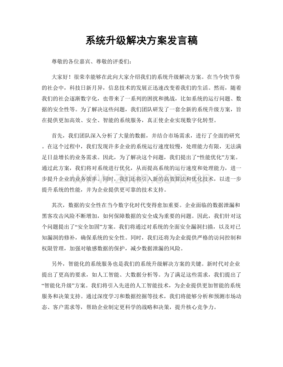 系统升级解决方案发言稿.docx_第1页