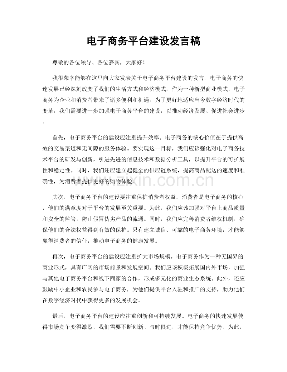 电子商务平台建设发言稿.docx_第1页