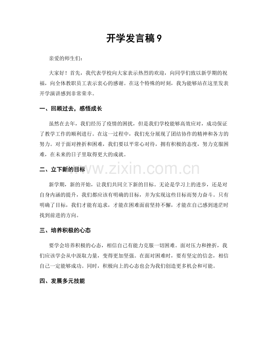 开学发言稿9.docx_第1页