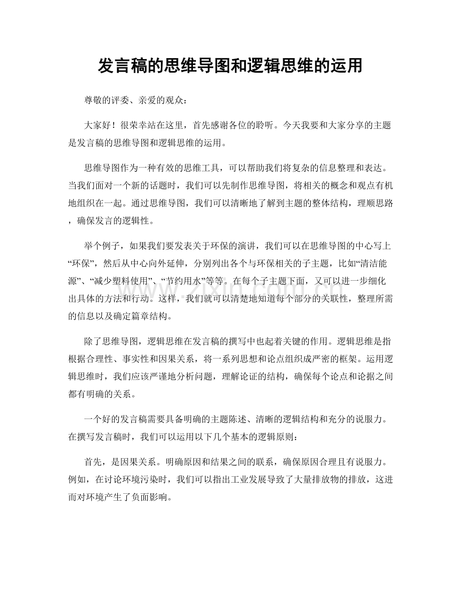 发言稿的思维导图和逻辑思维的运用.docx_第1页