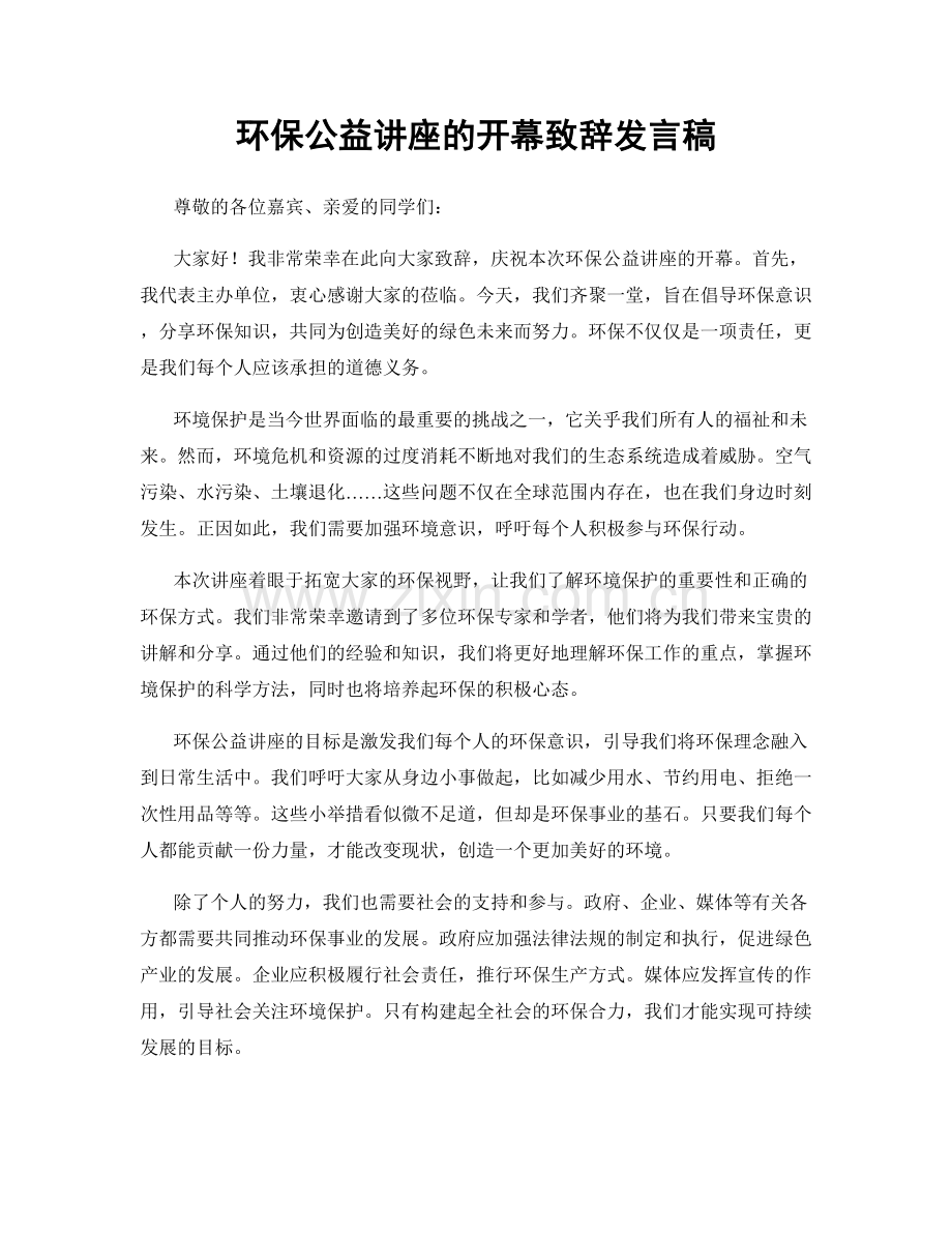 环保公益讲座的开幕致辞发言稿.docx_第1页