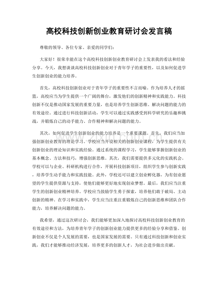 高校科技创新创业教育研讨会发言稿.docx_第1页