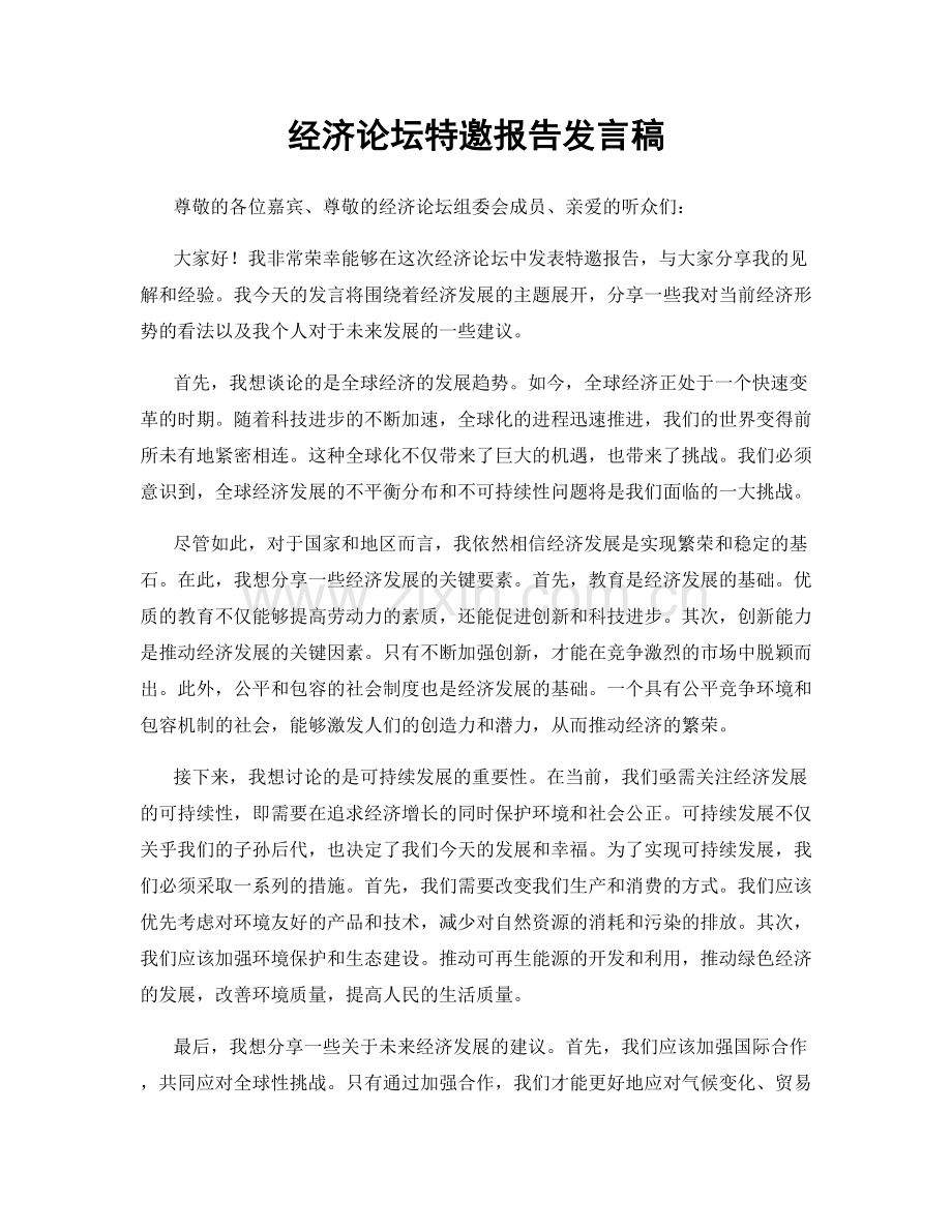 经济论坛特邀报告发言稿.docx_第1页