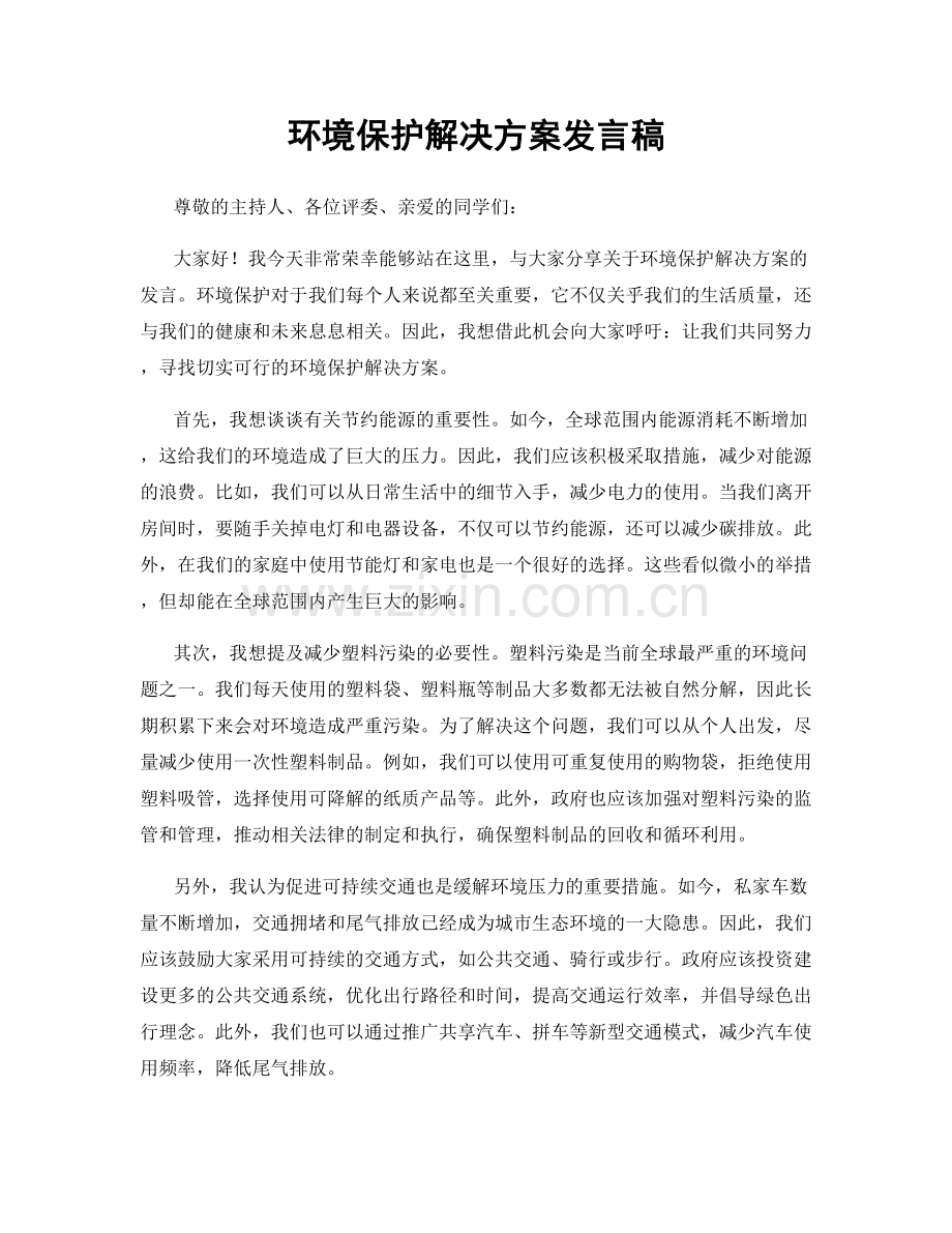 环境保护解决方案发言稿.docx_第1页