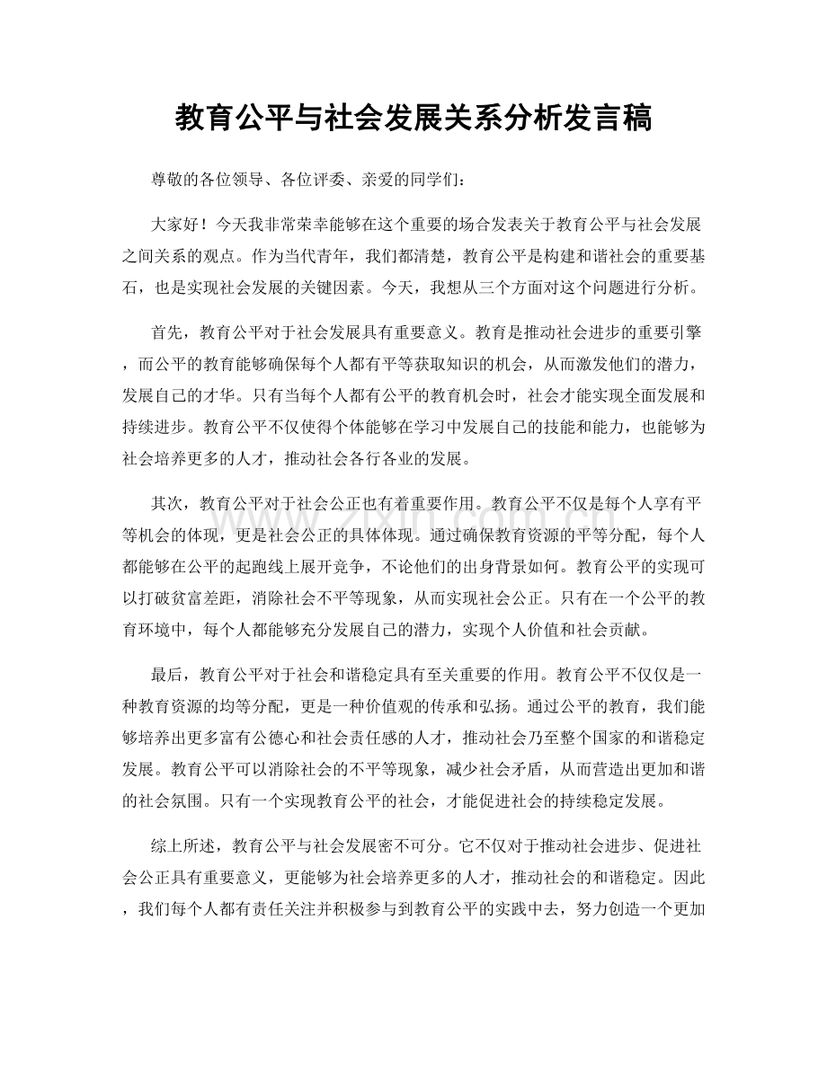 教育公平与社会发展关系分析发言稿.docx_第1页