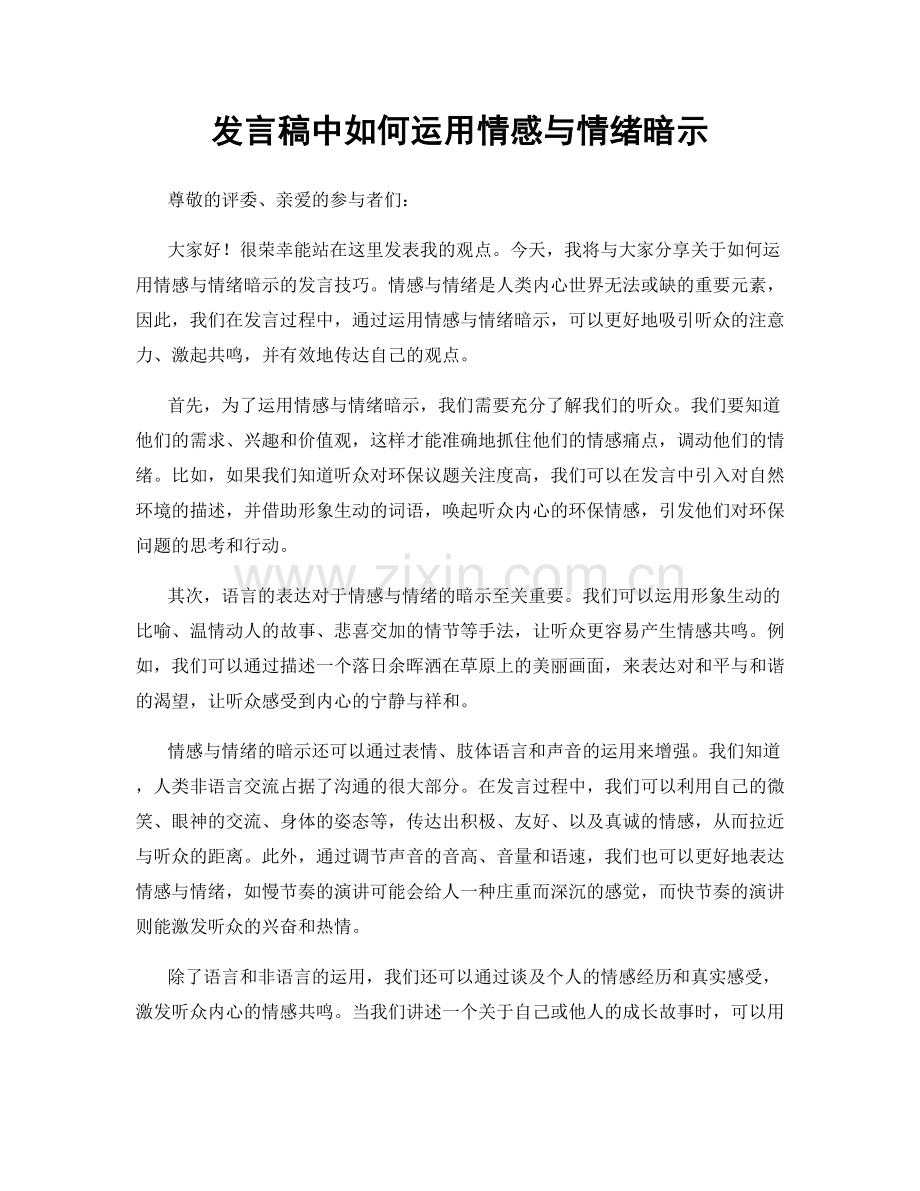 发言稿中如何运用情感与情绪暗示.docx_第1页