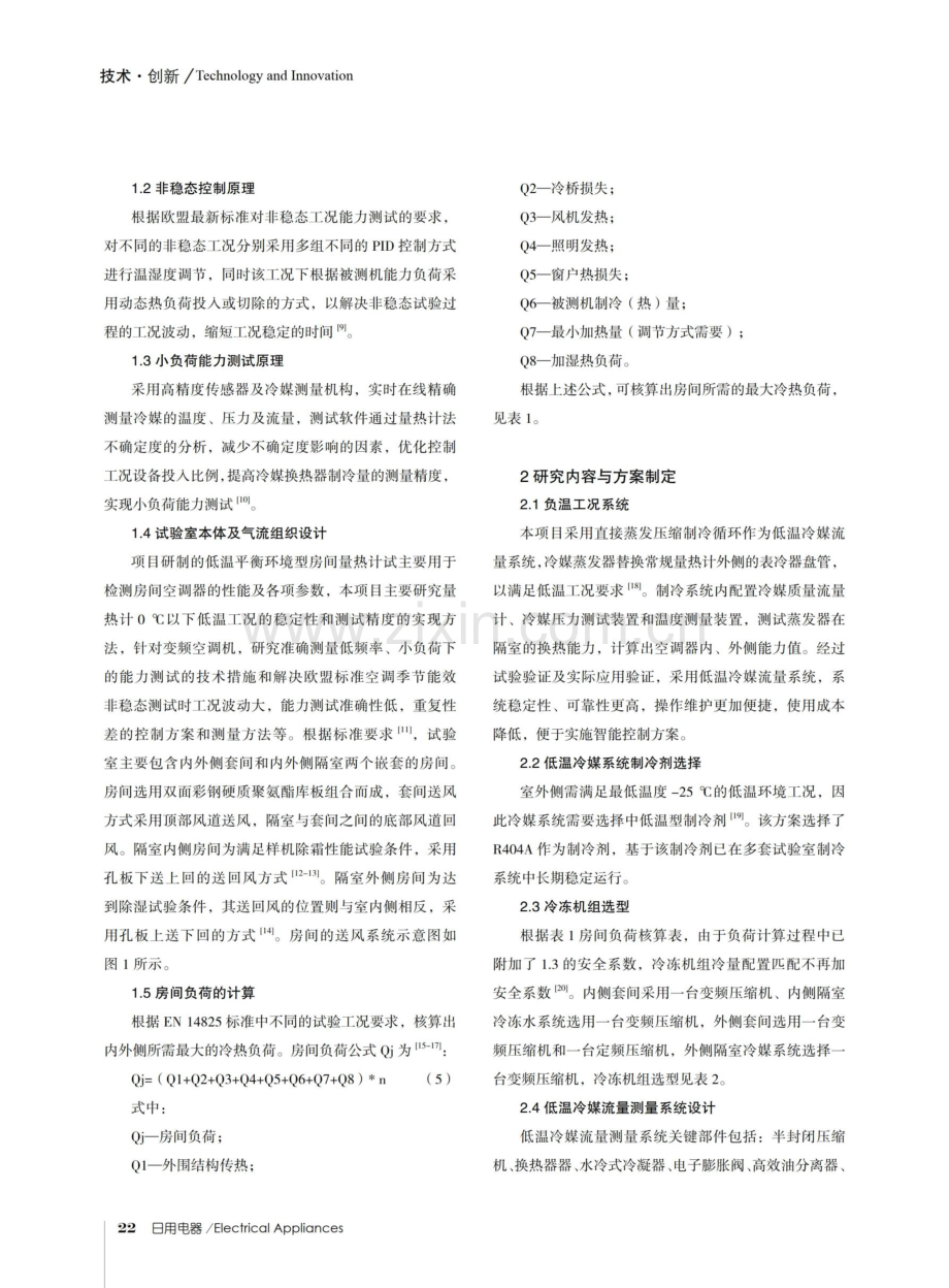 基于欧标低温平衡环境型房间量热计.pdf_第3页