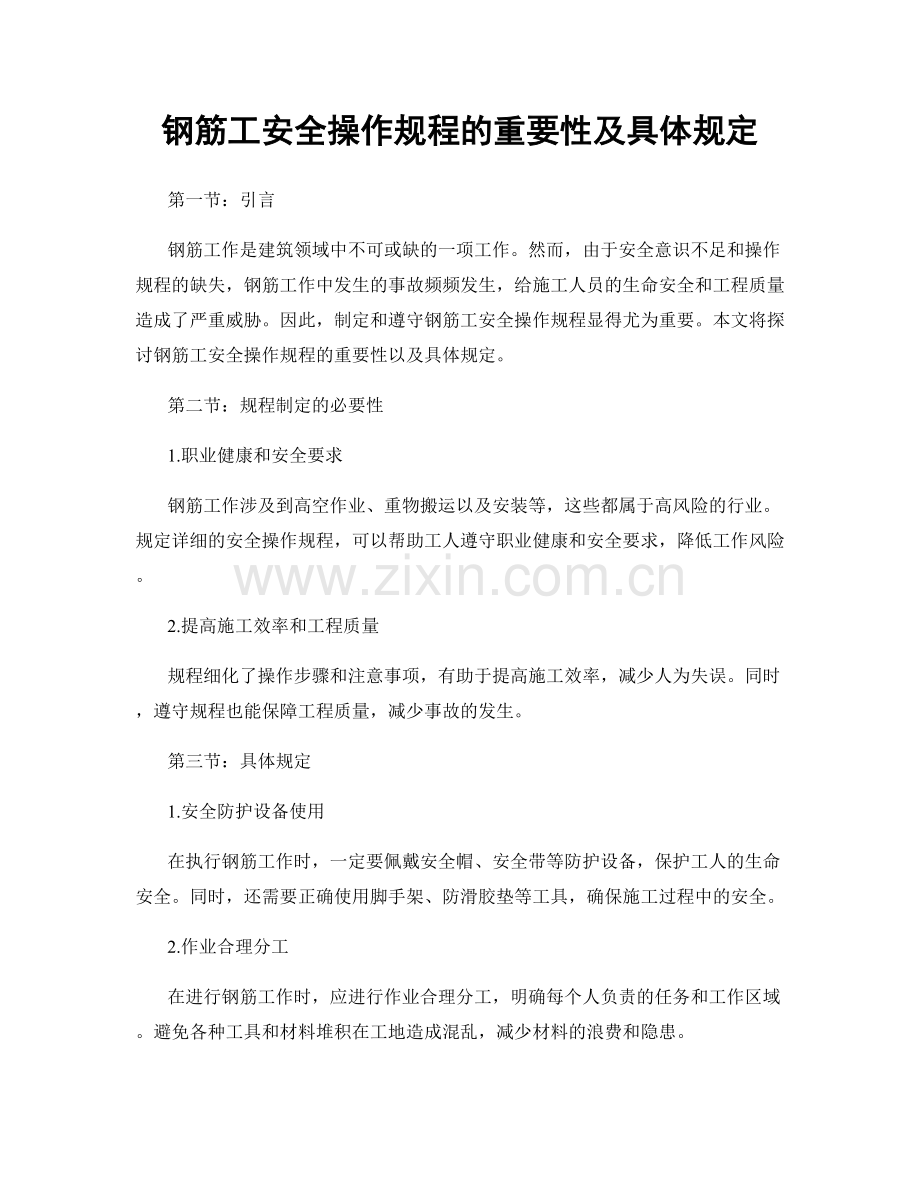 钢筋工安全操作规程的重要性及具体规定.docx_第1页