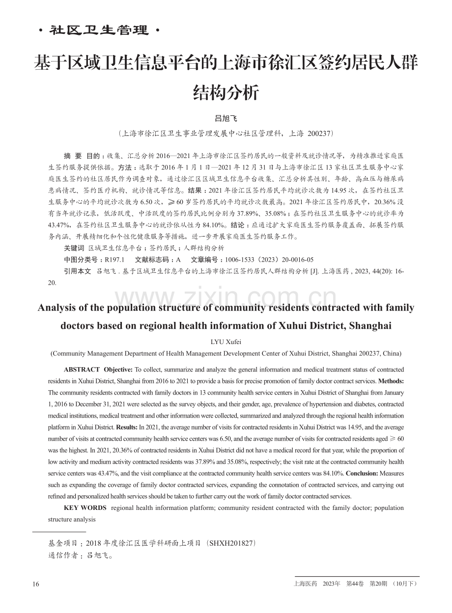 基于区域卫生信息平台的上海市徐汇区签约居民人群结构分析.pdf_第1页