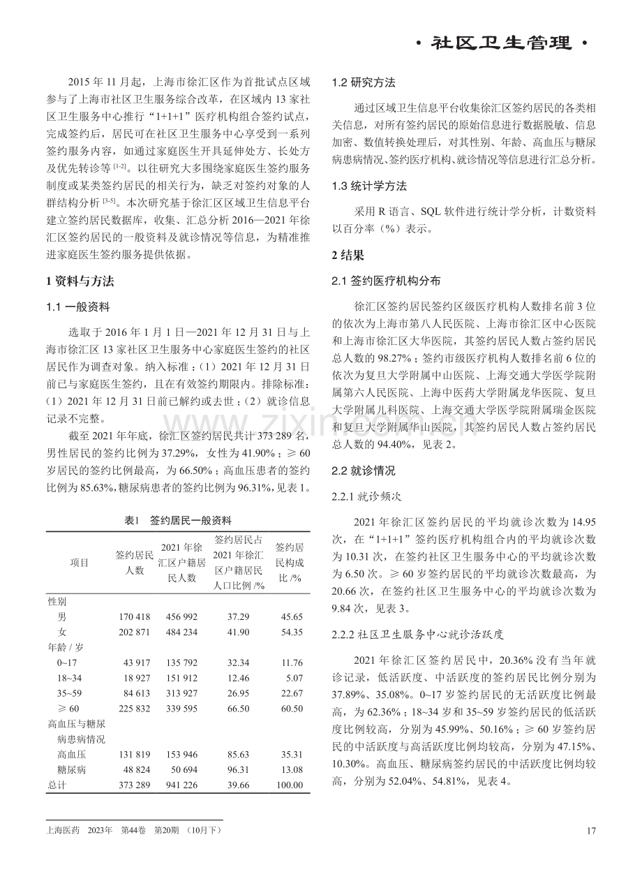 基于区域卫生信息平台的上海市徐汇区签约居民人群结构分析.pdf_第2页