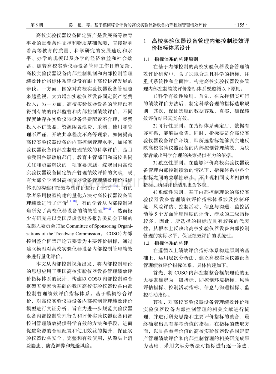 基于模糊综合评价的高校实验仪器设备内部控制管理绩效评价.pdf_第2页