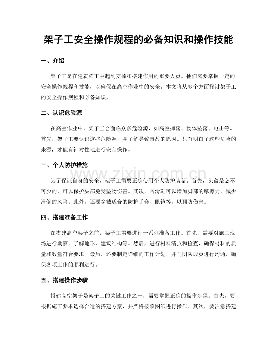 架子工安全操作规程的必备知识和操作技能.docx_第1页