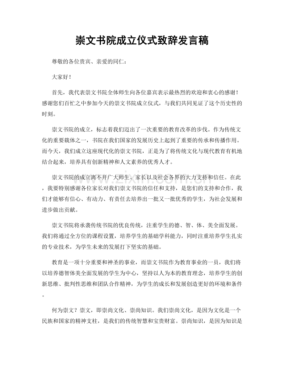 崇文书院成立仪式致辞发言稿.docx_第1页