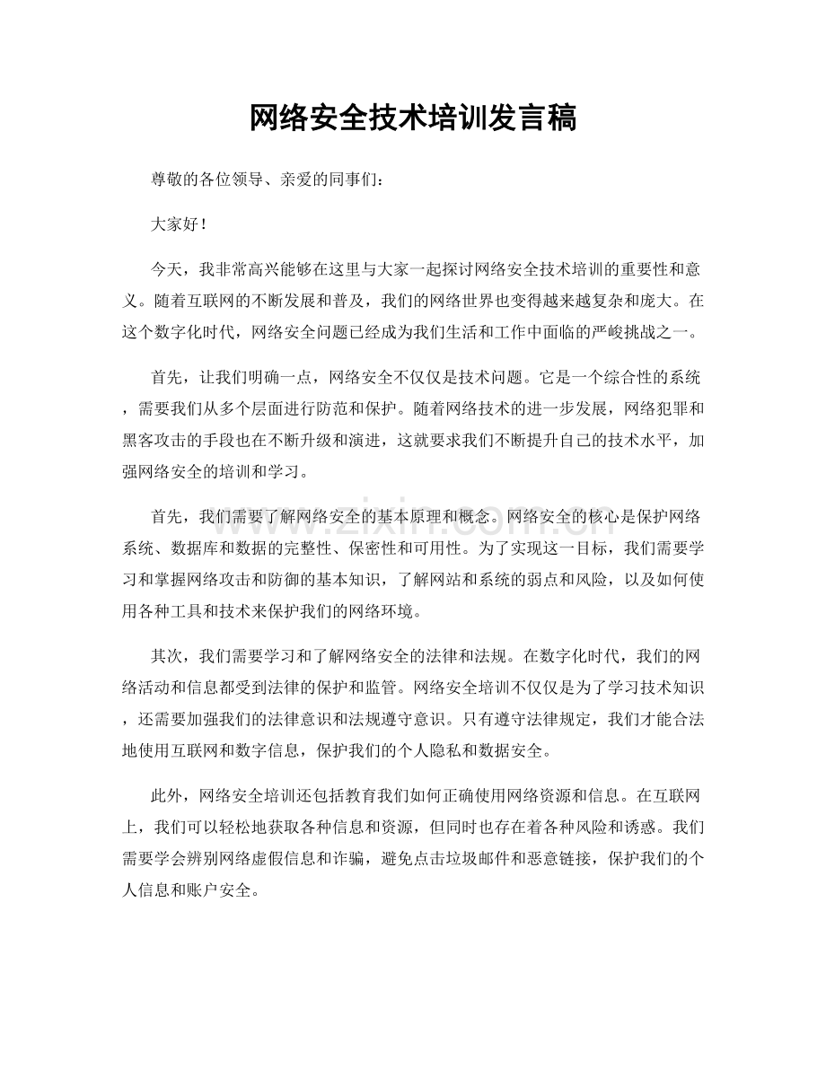 网络安全技术培训发言稿.docx_第1页