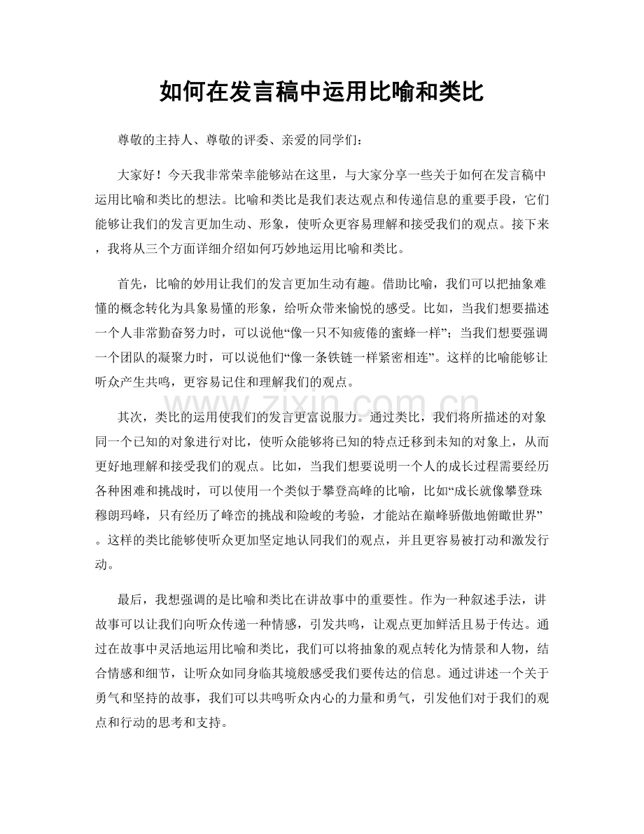 如何在发言稿中运用比喻和类比.docx_第1页