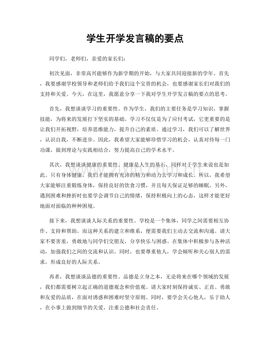 学生开学发言稿的要点.docx_第1页