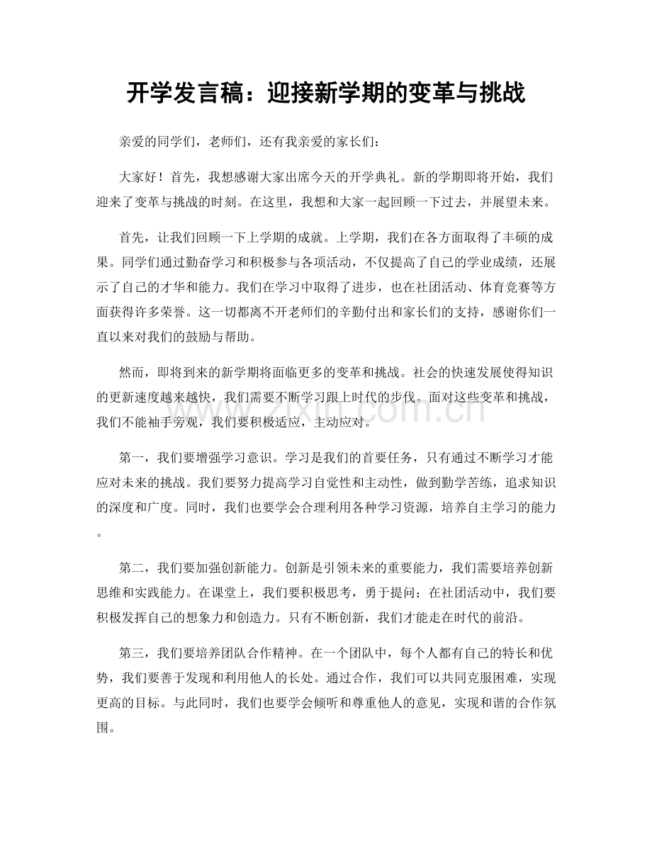 开学发言稿：迎接新学期的变革与挑战.docx_第1页