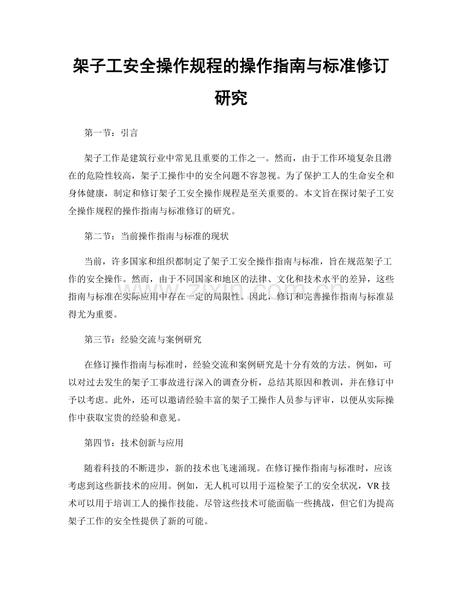 架子工安全操作规程的操作指南与标准修订研究.docx_第1页