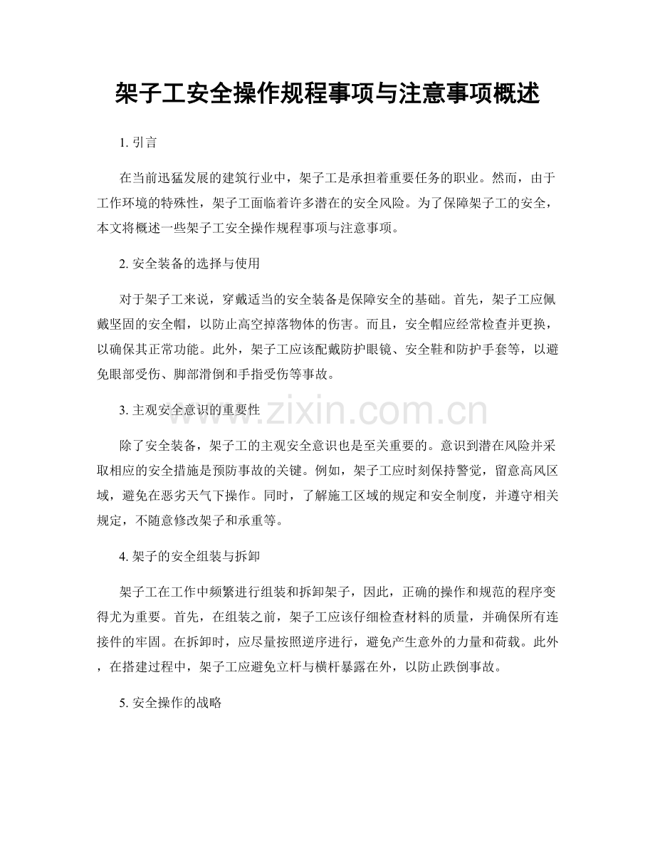 架子工安全操作规程事项与注意事项概述.docx_第1页