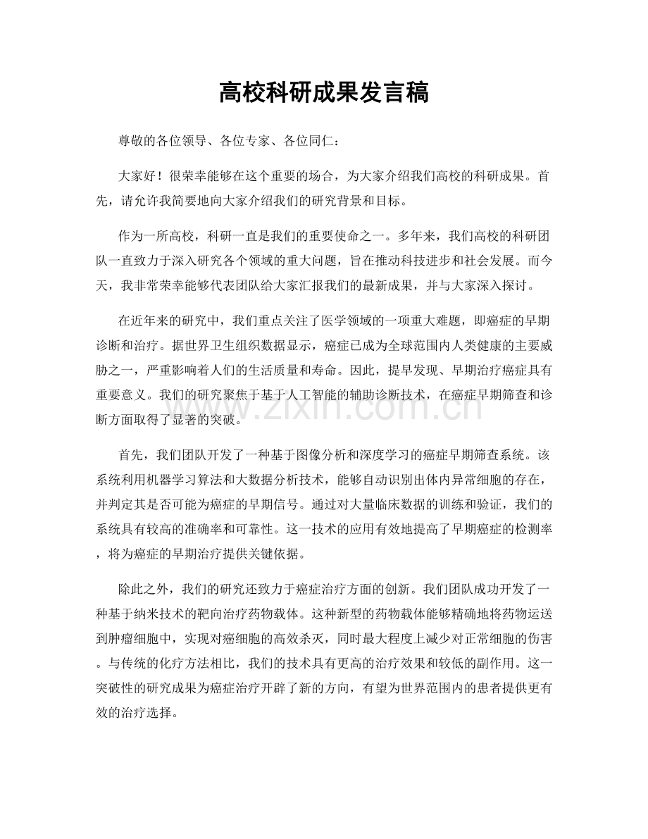 高校科研成果发言稿.docx_第1页