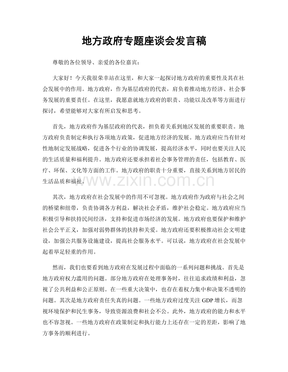 地方政府专题座谈会发言稿.docx_第1页