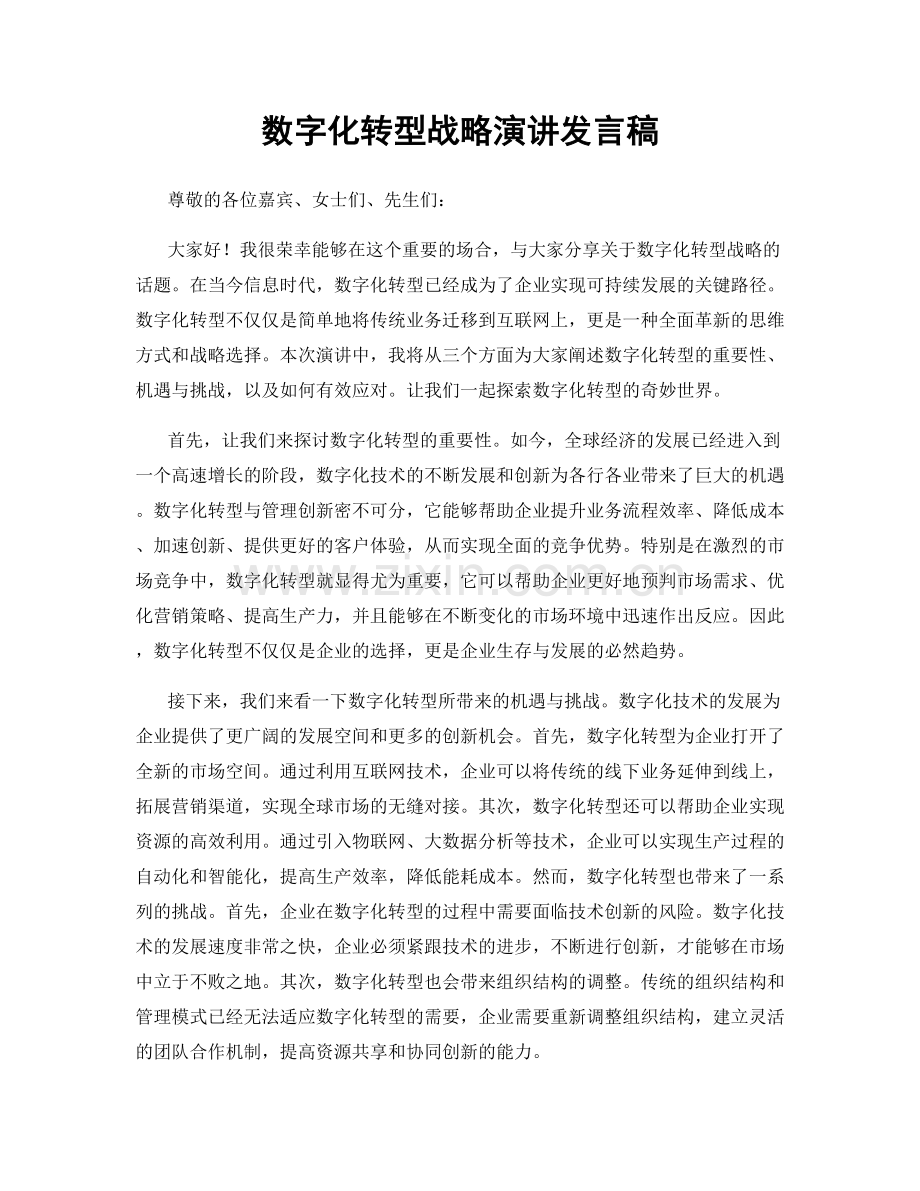 数字化转型战略演讲发言稿.docx_第1页