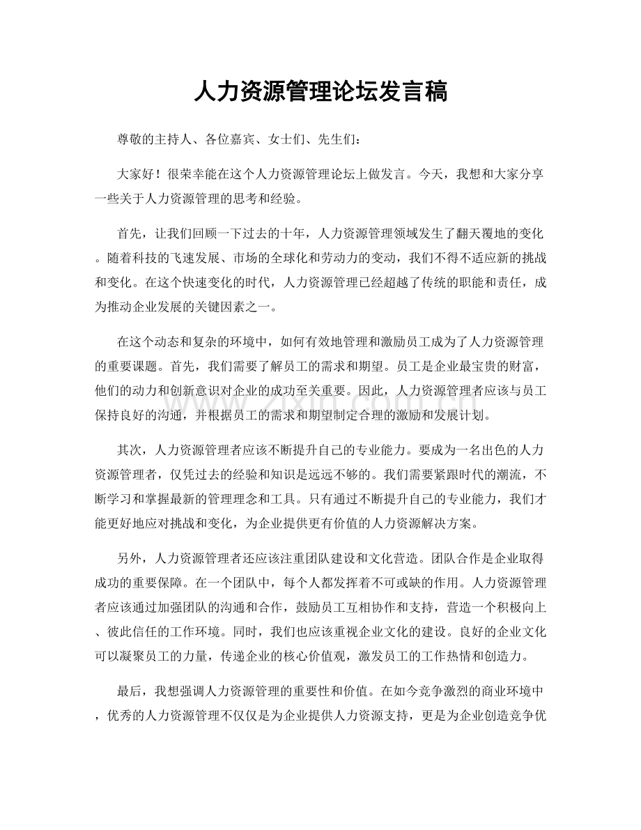 人力资源管理论坛发言稿.docx_第1页